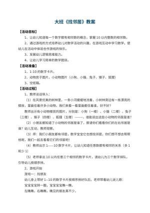 幼儿园大班教案《找邻居》 包含反思预览