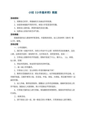 幼儿园小班教案《小手魔术师》