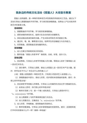 幼儿园我身边的传统文化活动《捏面人》大班音乐教案预览