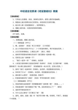 幼儿园中班语言优质课教案《老鼠娶媳妇》预览