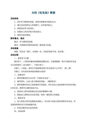幼儿园大班教案《毛毛虫》 包含反思预览
