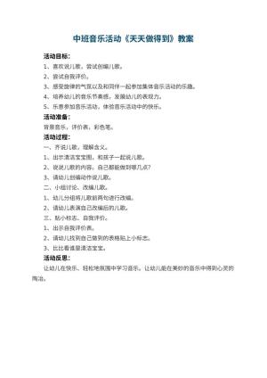 幼儿园中班音乐活动教案《天天做得到》 包含反思预览