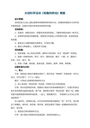 幼儿园大班科学活动教案《有趣的转动》 包含反思