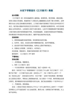 幼儿园大班下学期音乐教案《三只猴子》 包含反思