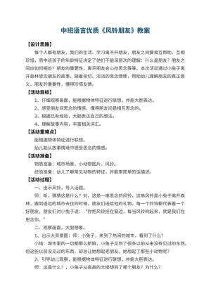 幼儿园中班语言优质教案《风铃朋友》