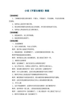 幼儿园小班教案《不蒙头睡觉》预览