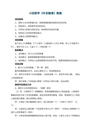 幼儿园小班数学教案《许多糖果》 包含反思预览
