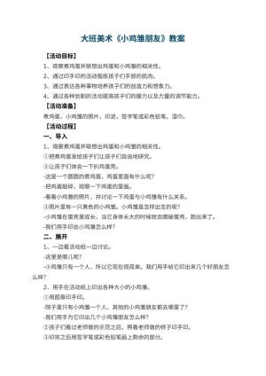 幼儿园大班美术教案《小鸡雏朋友》 包含反思预览