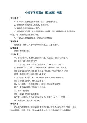 幼儿园小班下学期语言教案《捉迷藏》 包含反思