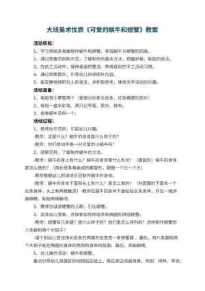 幼儿园大班美术优质教案《可爱的蜗牛和螃蟹》 包含反思