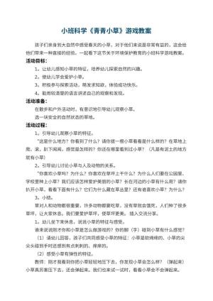 幼儿园小班科学《青青小草》游戏教案 包含反思