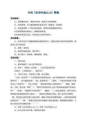 幼儿园大班教案《北京的金山上》 包含反思预览