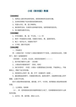 幼儿园小班教案《晾衣服》 包含反思预览