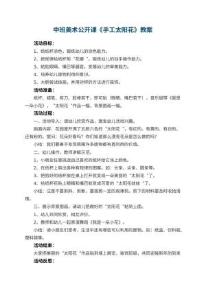 幼儿园中班美术公开课教案《手工太阳花》 包含反思预览