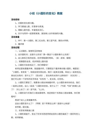 幼儿园小班教案《小圆形的变化》