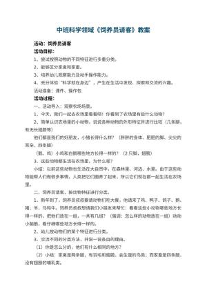 幼儿园中班科学领域教案《饲养员请客》 包含反思预览