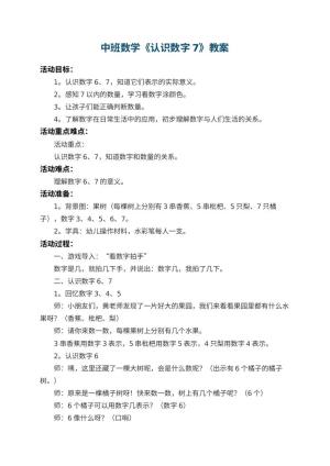 幼儿园中班数学教案《认识数字7》 包含反思预览
