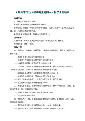 幼儿园大班语言活动《蜘蛛先生的网一》教学设计