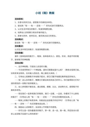 幼儿园小班教案《鞋》