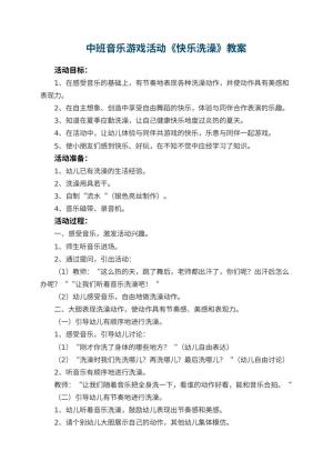 幼儿园中班音乐游戏活动教案《快乐洗澡》 包含反思