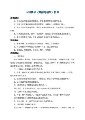 幼儿园大班美术教案《美丽的蜗牛》 包含反思预览