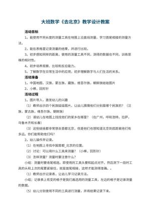 幼儿园大班数学教案《去北京》教学设计预览