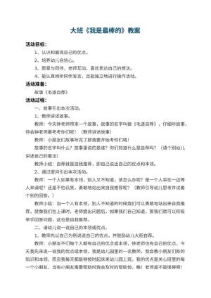 幼儿园大班教案《我是最棒的》预览