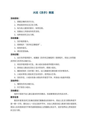 幼儿园大班教案《洗手》 包含反思预览