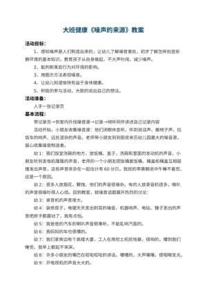 幼儿园大班健康教案《噪声的来源》 包含反思预览