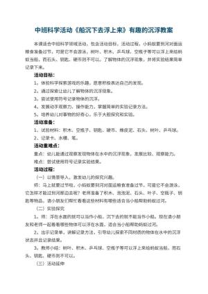 幼儿园中班科学活动《船沉下去浮上来》有趣的沉浮教案 包含反思预览