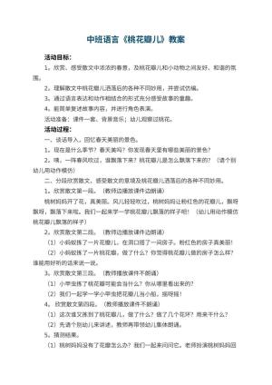 幼儿园中班语言《桃花瓣儿》教案 包含反思预览