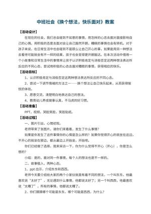 幼儿园中班社会教案《换个想法，快乐面对》 包含反思预览