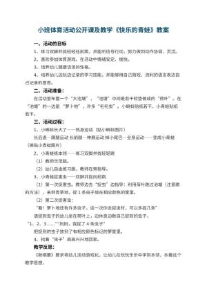 幼儿园小班体育活动公开课教案及教学《快乐的青蛙》 包含反思预览