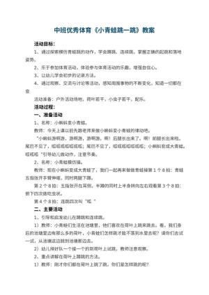 幼儿园中班优秀体育教案《小青蛙跳一跳》 包含反思