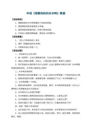 幼儿园中班教案《想要妈妈的木木鸭》 包含反思预览