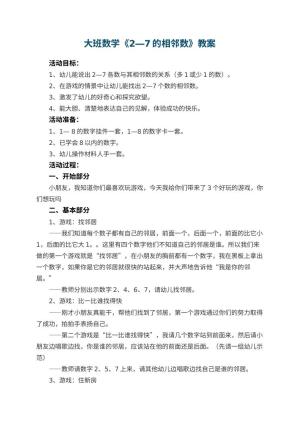 幼儿园大班数学优秀教案《2―7的相邻数》 包含反思