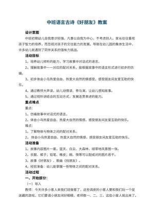 幼儿园中班语言教案古诗《好朋友》 包含反思预览