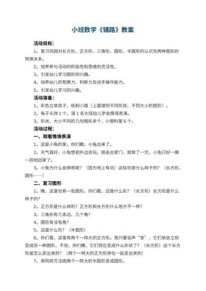 幼儿园小班数学教案《铺路》 包含反思预览