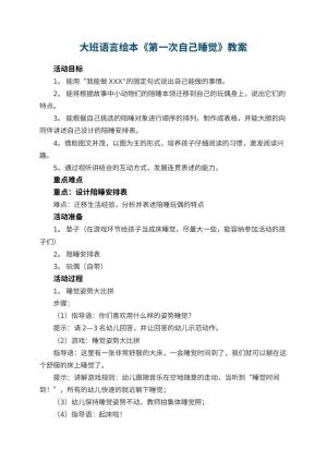 幼儿园大班语言绘本教案《第一次自己睡觉》 包含反思