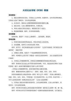 幼儿园大班社会领域教案《时钟》 包含反思