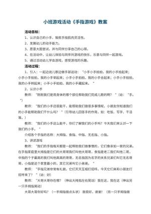幼儿园小班游戏活动教案《手指游戏》 包含反思预览