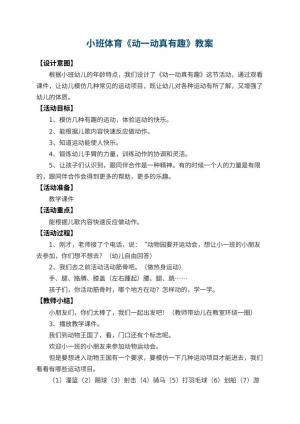 幼儿园小班体育优秀教案《动一动真有趣》 包含反思