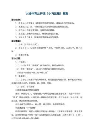 幼儿园大班体育公开课教案《小马运粮》 包含反思
