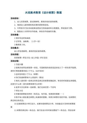 幼儿园大班美术教育教案《设计邮票》 包含反思