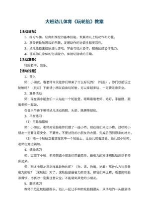 幼儿园大班幼儿体育教案《玩轮胎》 包含反思预览