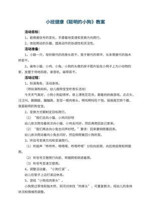 幼儿园小班健康教案《聪明的小狗》 包含反思预览