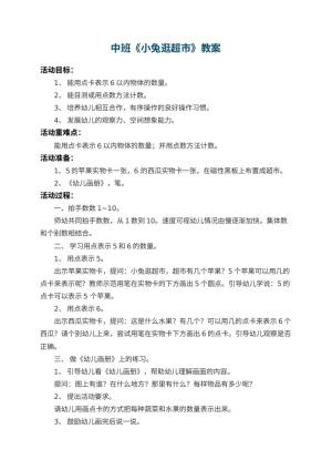 幼儿园中班教案《小兔逛超市》 包含反思