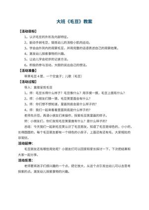 幼儿园大班教案《毛豆》 包含反思