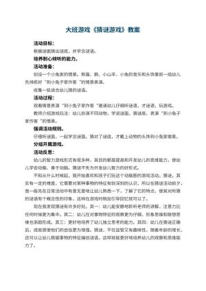 幼儿园大班游戏优秀教案《猜谜游戏》 包含反思