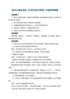 幼儿园幼升小语言活动《小阿力的大学校》大班绘本教案 包含反思预览